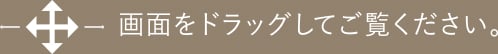 畫面をドラッグしてご覧ください。