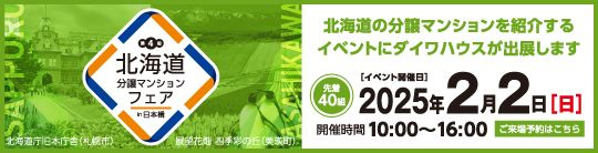 北海道分譲マンションフェア