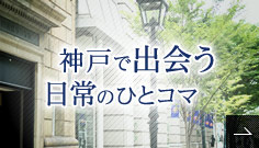 神戸で出會(huì)う日常のひとコマ