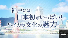 神戸には日本初がいっぱい！ハイカラ文化の魅力