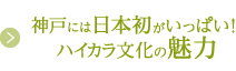 神戸には日本初がいっぱい！ハイカラ文化の魅力