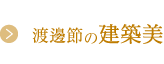 渡邊節(jié)の建築美