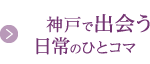 神戸で出會(huì)う日常のひとコマ