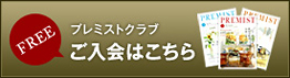 プレミストクラブ ご入會はこちら