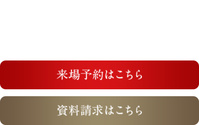 建物內モデルルーム見學予約受付中