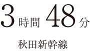 3時間38分秋田新幹線