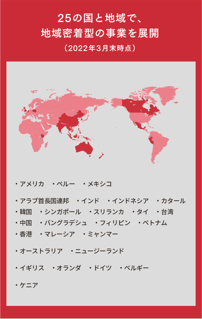 25の國と地域で、地域密著型の事業を展開（2022年3月末時點）