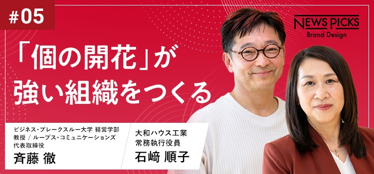 「個(gè)の開花」が強(qiáng)い組織をつくる