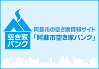 阿蘇市の空き家情報(bào)サイト「阿蘇市空き家バンク」