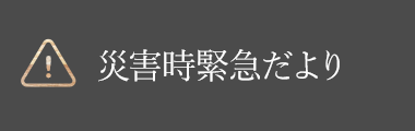 災(zāi)害時緊急だより