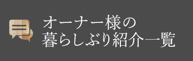 オーナー様の暮らしぶり紹介一覧