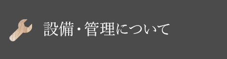 設(shè)備?管理について