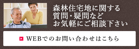 森林住宅地に関する質問?疑問などお気軽にご相談下さい　WEBでのお問い合わせはこちら