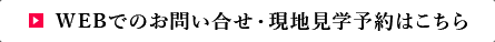 WEBでのお問い合せ?現(xiàn)地見學予約はこちら