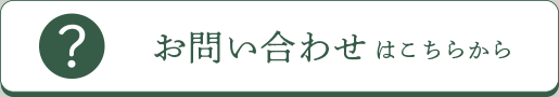 お問い合わせはこちらから