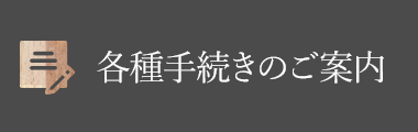 各種手続きのご案內