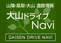 山陰?鳥(niǎo)取?大山 道路情報(bào)　大山ドライブNavi