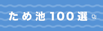 ため池100戦