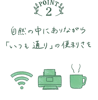 ポイント2　自然の中にありながら「いつも通り」の便利さを