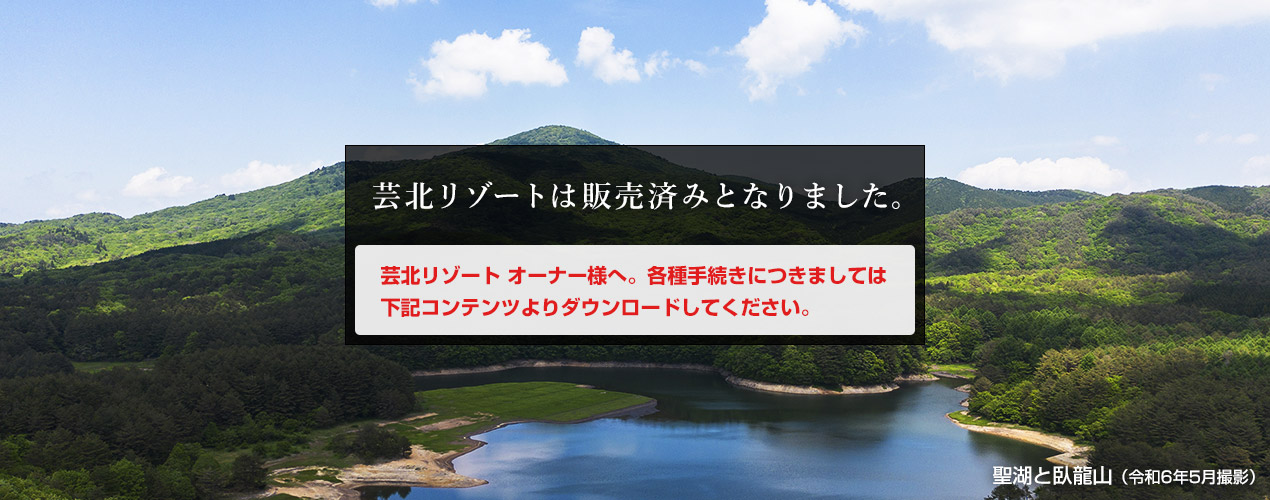 蕓北リゾートは販売済みとなりました。