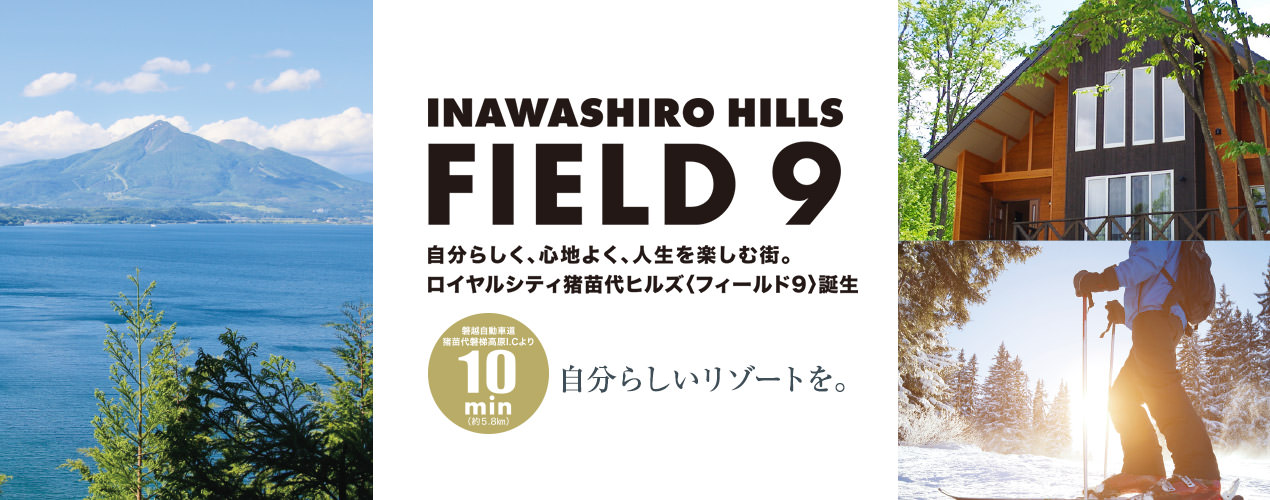 ロイヤルシティ豬苗代ヒルズ FIELD 9〈フィールド9〉