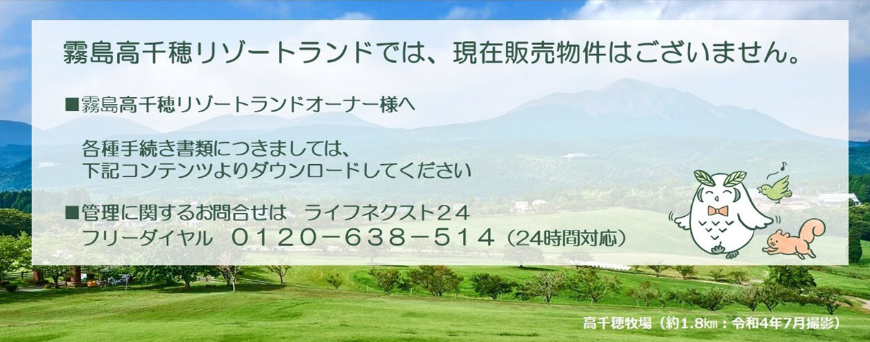 霧島高千穂リゾートランドでは、現(xiàn)在販売物件はございません。