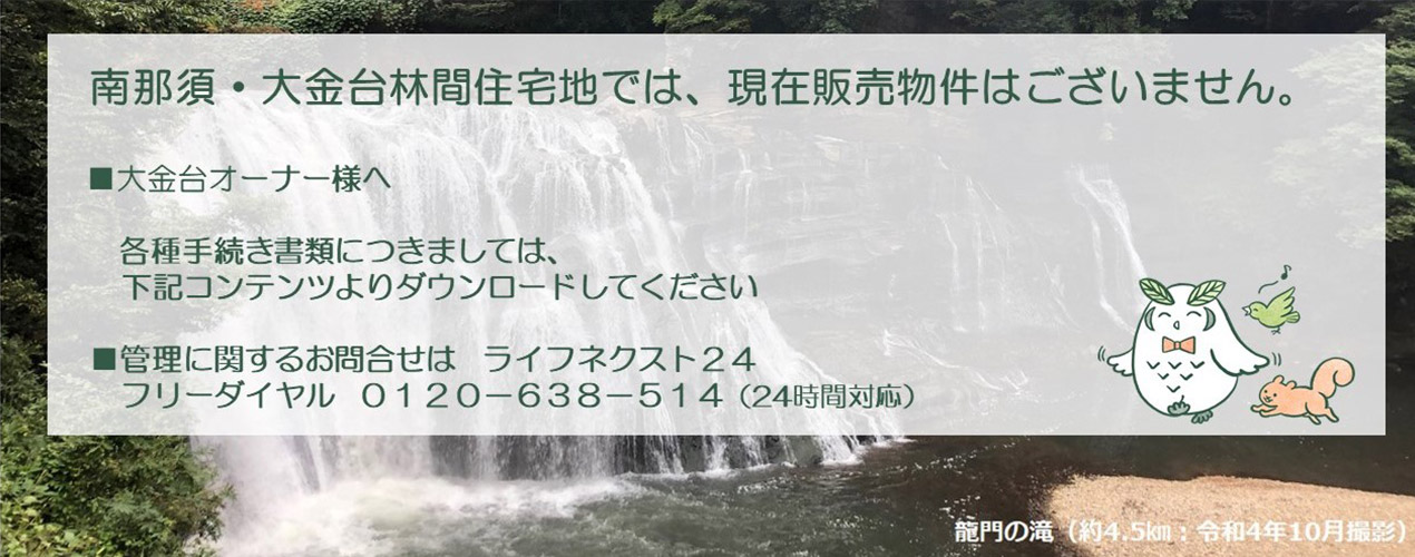 南那須?大金臺林間住宅では、現(xiàn)在販売物件はございません。