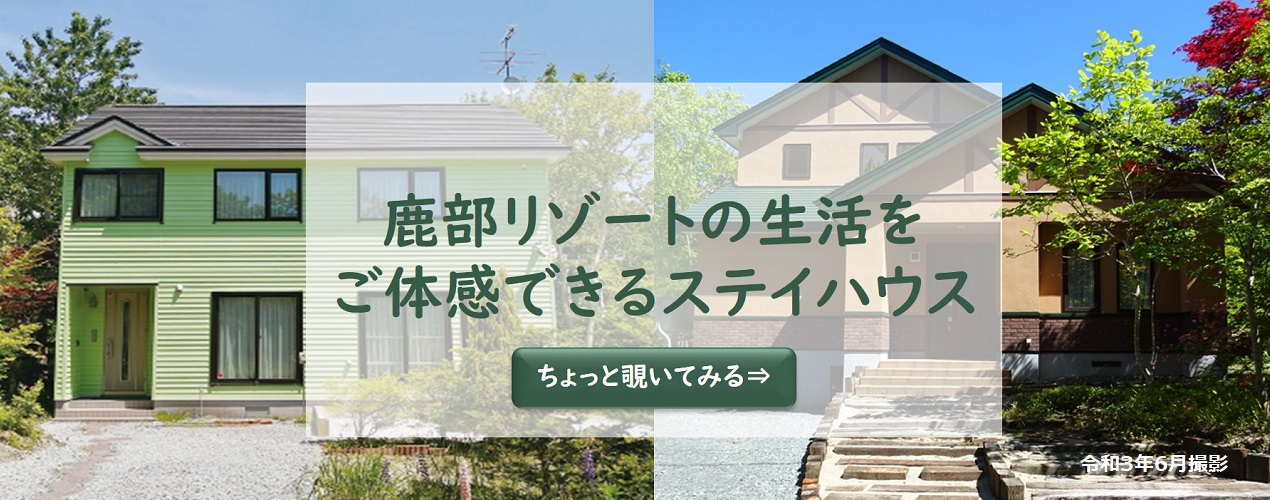 北海道?鹿部ちょっと暮らし ロイヤルシティ鹿部リゾートを愉しんでいただけるよう、ちょっと暮らし體験住宅（お試し住宅）をご用意いたしました。