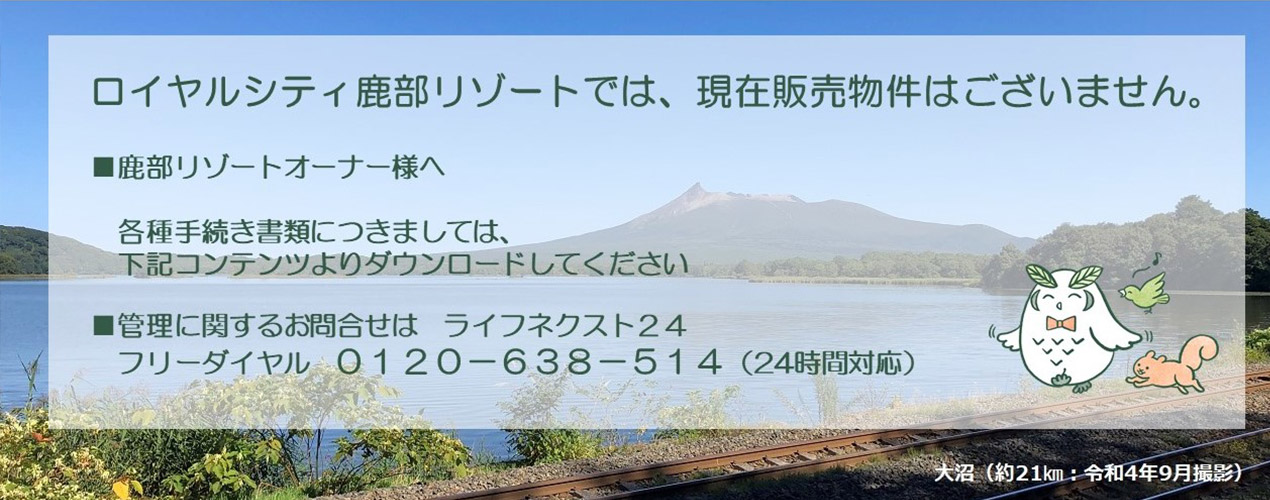 ロイヤルシティ鹿部リゾートでは、現(xiàn)在販売物件はございません。