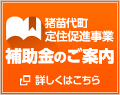 豬苗代町定住促進(jìn)事業(yè) 補(bǔ)助金のご案內(nèi)　詳しくはこちら