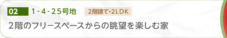 [02] 1-4-25號(hào)地 2階のフリ－スペースからの眺望を楽しむ家 2階建て?2LDK