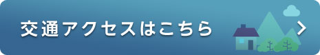 交通アクセスはこちら