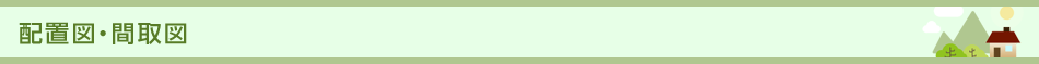 配置図?間取図