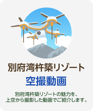 別府灣杵築リゾート「空撮動畫」別府灣杵築リゾートの魅力を、上空から撮影した動畫でご紹介します。