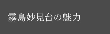 霧島妙見臺(tái)の魅力