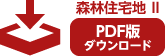 森林住宅地II PDF版ダウンロード