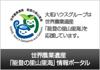 世界農業遺産「能登の里山里?！骨閳螗荸`タル