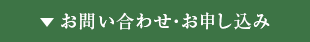 お問い合わせ?お申し込み