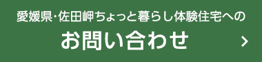 愛媛県?佐田岬ちょっと暮らし體験住宅へのお問い合わせ