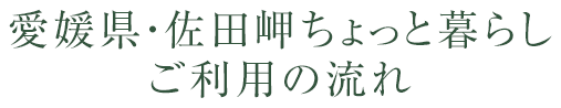 愛媛県?佐田岬ちょっと暮らし ご利用の流れ