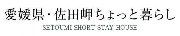 愛媛県?佐田岬ちょっと暮らし -SETOUMI SHORT STAY HOUSE