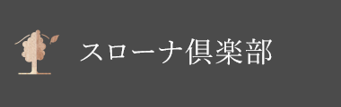 スローナ倶楽部