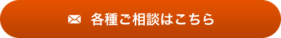 各種ご相談はこちら