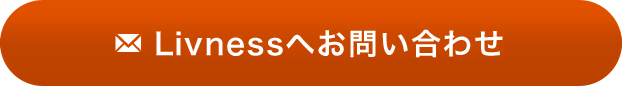 Livnessへお問い合わせ