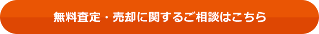 無料査定?売卻に関するご相談はこちら