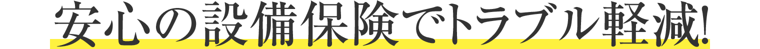 安心の設備保険でトラブル軽減！