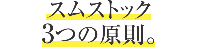 スムストック 3つの原則。