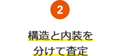 2.構造と內裝を分けて査定