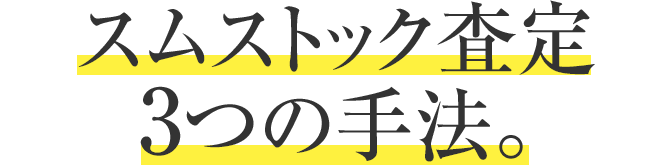 スムストック査定 3つの手法。