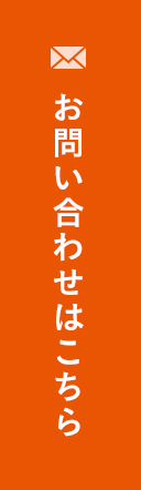 お問い合わせはこちら